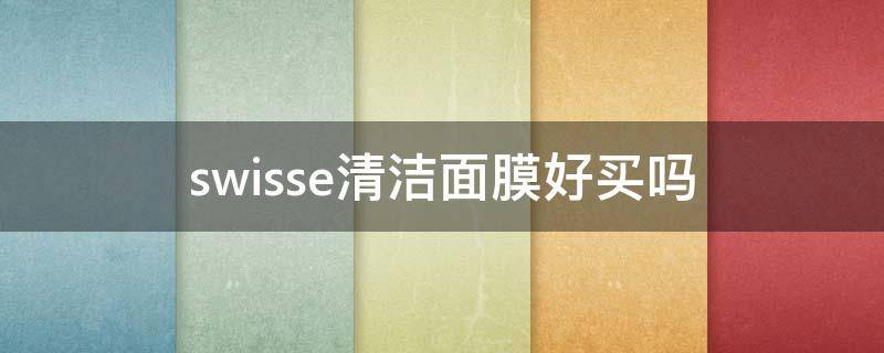 swisse清洁面膜好买吗（swisse清洁面膜成分分析）