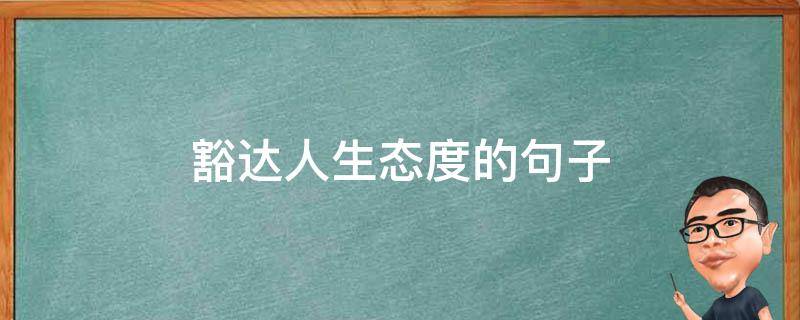 豁达人生态度的句子 豁达人生态度的句子8字