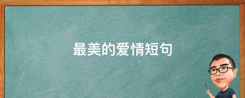 最美的爱情短句 最美的爱情短语