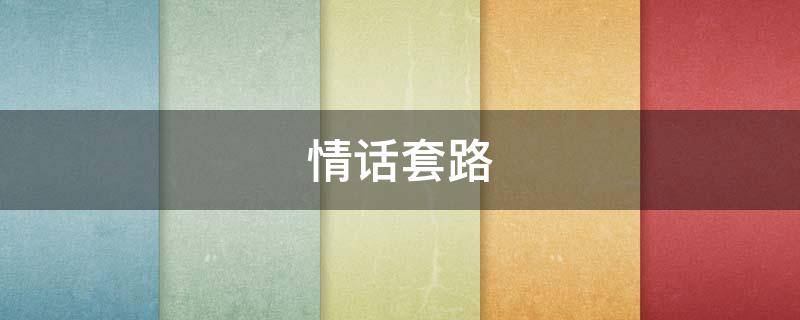 情话套路（情话套路男朋友）