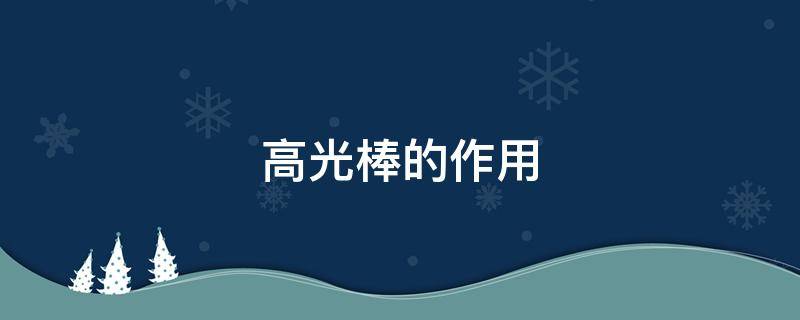 高光棒的作用（高光棒是干什么用的）