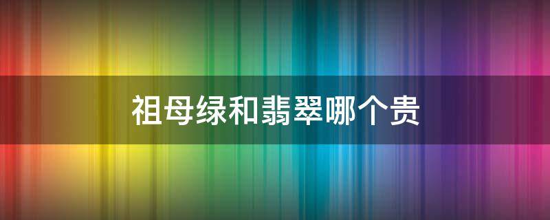 祖母绿和翡翠哪个贵 女人戴祖母绿的好处
