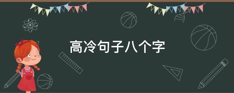 高冷句子八个字 高冷句子 八个字