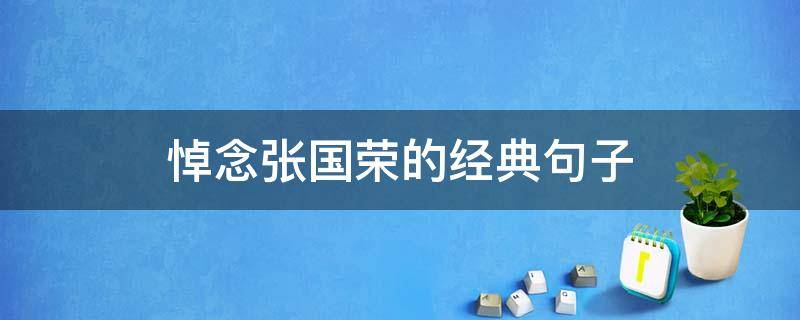 悼念张国荣的经典句子 悼念张国荣的经典句子有哪些