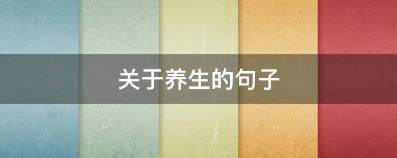 关于养生的句子（关于养生的句子简短）