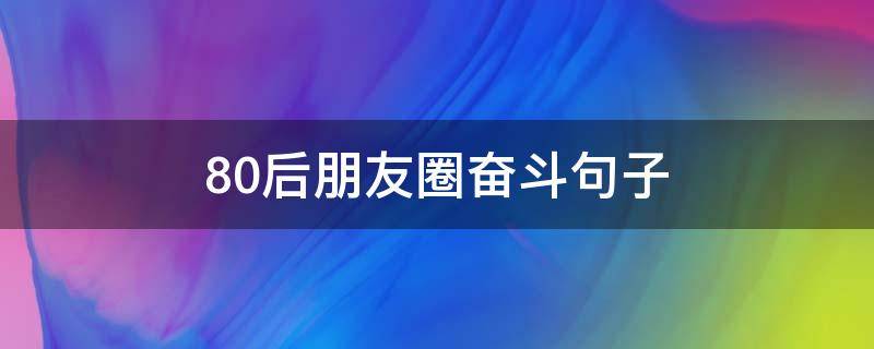 80后朋友圈奋斗句子