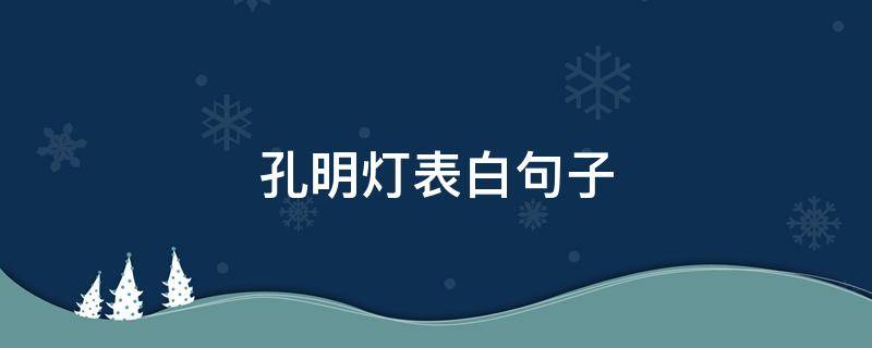 孔明灯表白句子（孔明灯的情话）