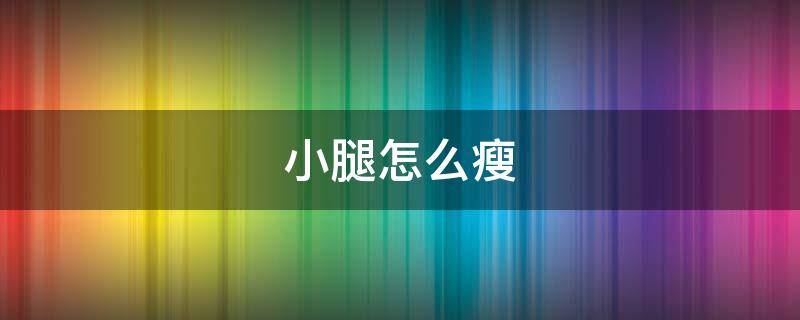 小腿怎么瘦 肌肉型小腿怎么瘦