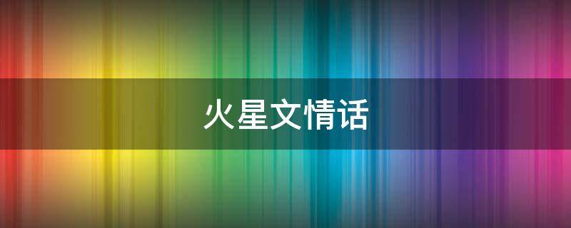 火星文情话（火星文情话 长）