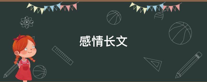 感情长文 感情长文500