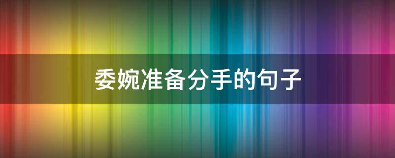 委婉准备分手的句子