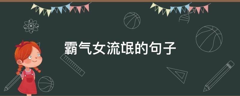 霸气女流氓的句子