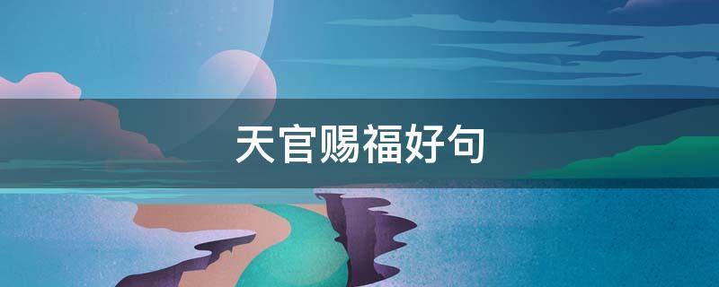 天官赐福好句 天官赐福好句好段摘抄