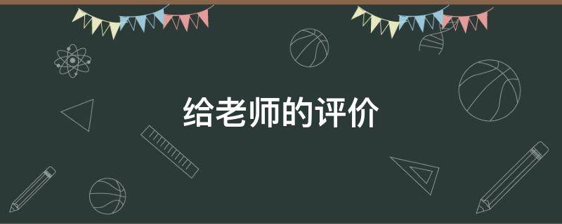 给老师的评价（给老师的评价和建议怎么说）