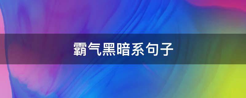 霸气黑暗系句子（黑暗系霸气说说短句）