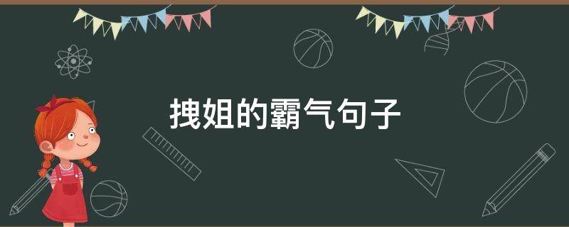 拽姐的霸气句子 拽姐的霸气句子2023