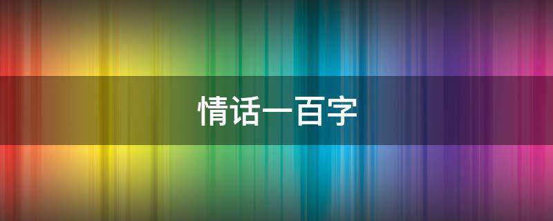 情话一百字 情话100字