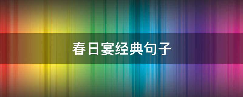 春日宴经典句子 春日宴的经典语录
