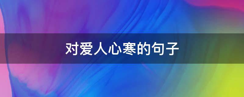 对爱人心寒的句子 对爱人心寒的句子短句