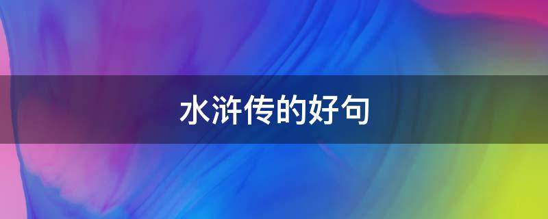 水浒传的好句 水浒传的好句及解析摘抄