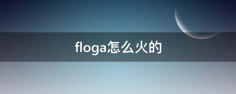floga怎么火的 fear of god怎么火的