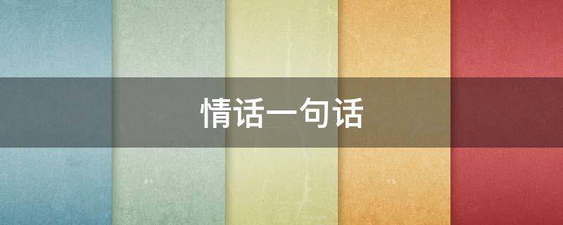 情话一句话（情话一句话经典语录）