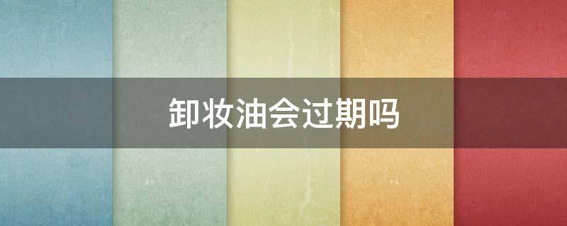 卸妆油会过期吗（卸妆油过敏了怎么办）