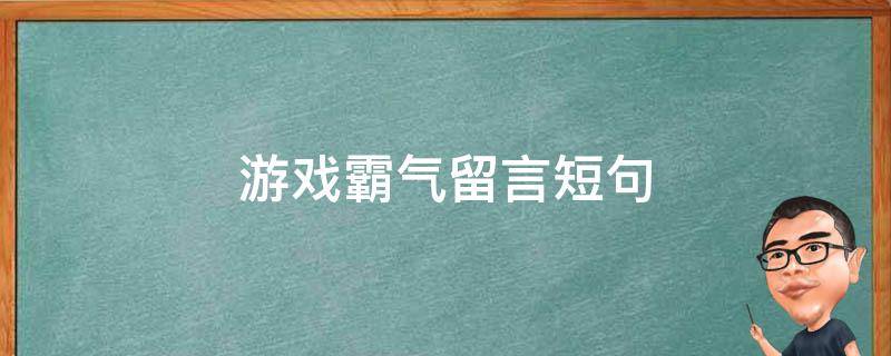 游戏霸气留言短句