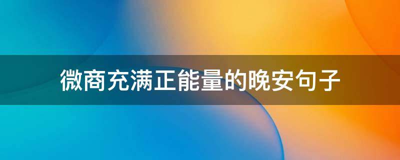 微商充满正能量的晚安句子