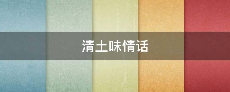 清土味情话 一段清新脱俗的土味情话