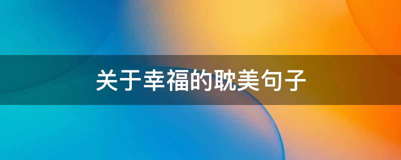 关于幸福的耽美句子（关于幸福的推文）