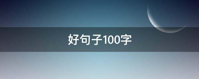 好句子100字（描写景物的好句子100字）