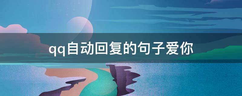qq自动回复的句子爱你 自动回复qq的句子爱情