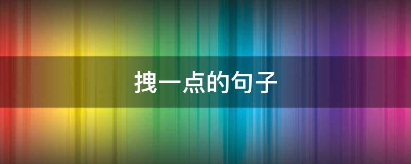 拽一点的句子（拽一点的句子说说心情）