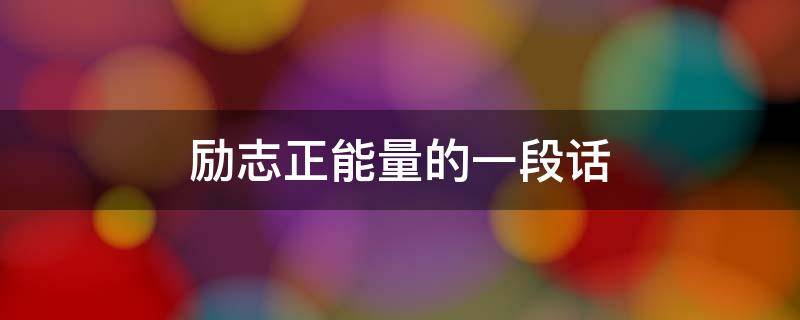 励志正能量的一段话（军训励志正能量的一段话）