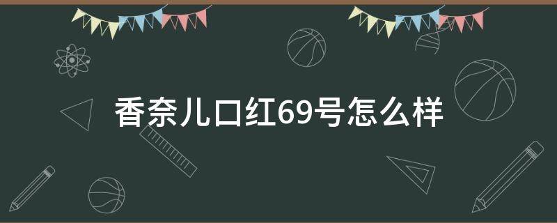 香奈儿口红69号怎么样