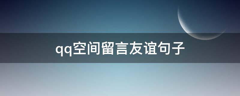 qq空间留言友谊句子 qq空间留言友情