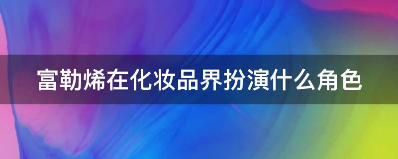 富勒烯在化妆品界扮演什么角色 富勒烯化妆品对皮肤的副作用