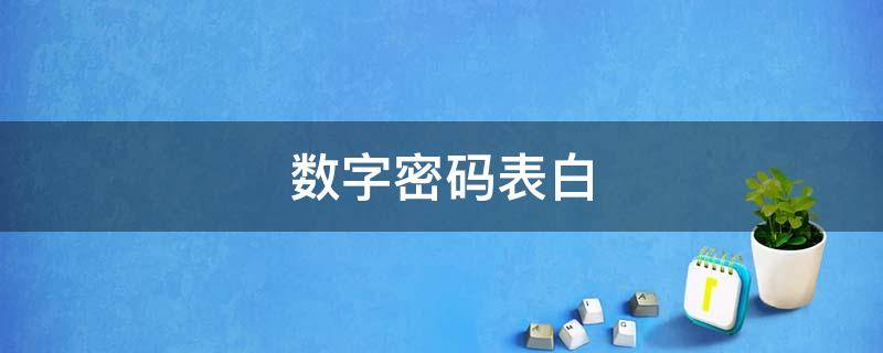数字密码表白（我喜欢你数字密码表白）