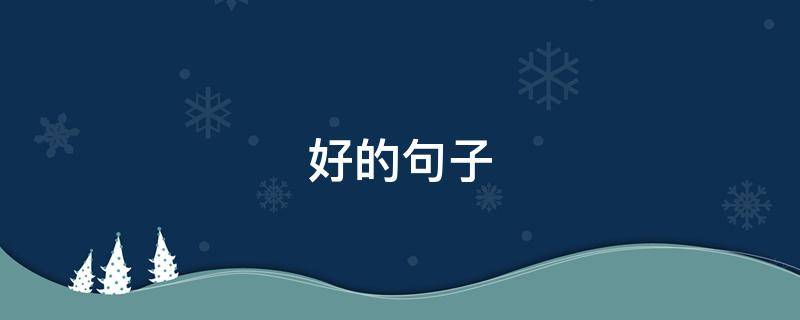 好的句子 好的句子摘抄 优美