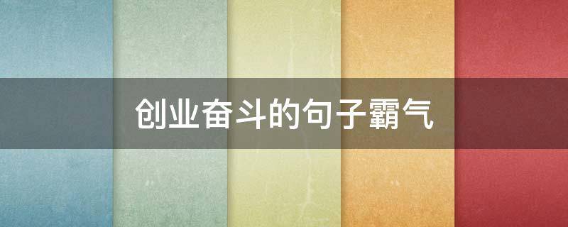 创业奋斗的句子霸气 创业努力的句子 正能量