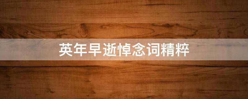 英年早逝悼念词精粹