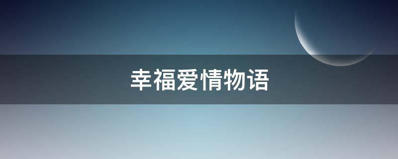 幸福爱情物语 幸福爱情物语下载