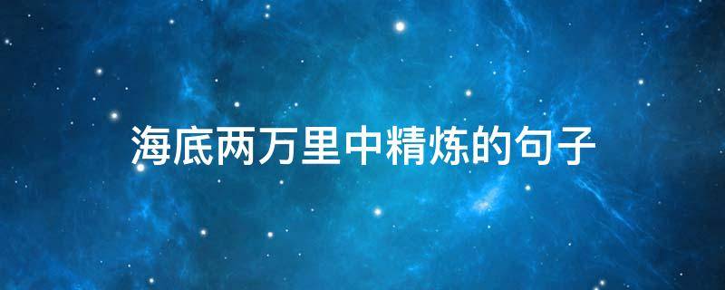 海底两万里中精炼的句子 海底两万里精彩的语句