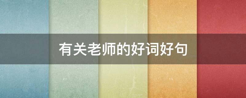 有关老师的好词好句（有关老师的好词好句子）