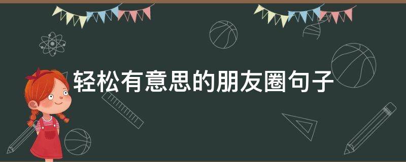 轻松有意思的朋友圈句子