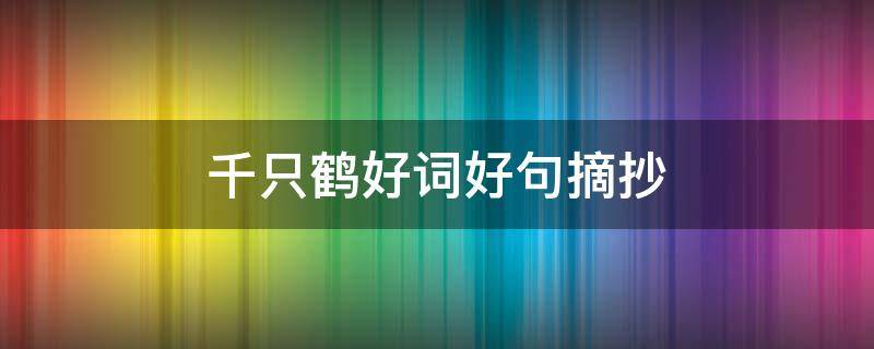 千只鹤好词好句摘抄 千只鹤好词好句摘抄三年级