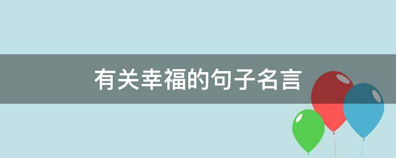有关幸福的句子名言（有关于幸福的名句）