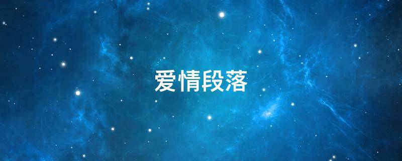 爱情段落 爱情段落摘抄大全300字