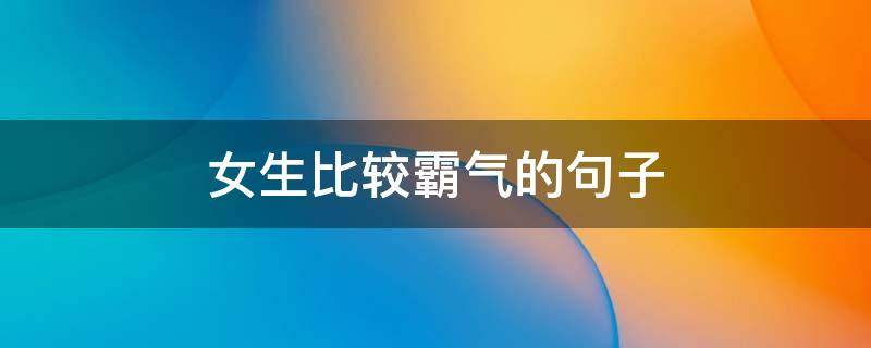 女生比较霸气的句子 女生很霸气的句子